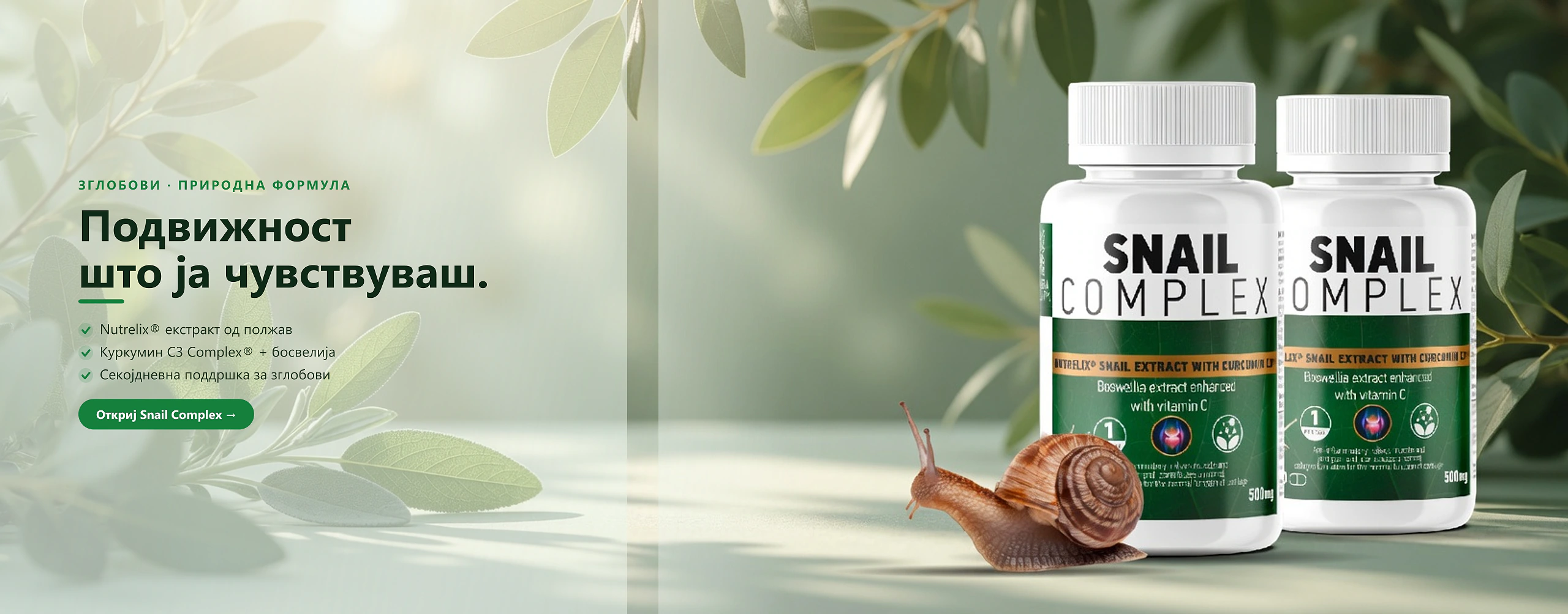 Snail Complex — додаток Ñо екÑтракт од полжави за зглобови