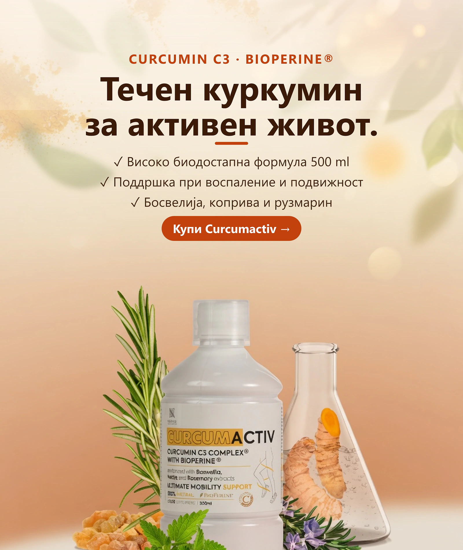Curcumactiv — течен куркумин за поддршка при воÑпаление и подвижноÑÑ‚